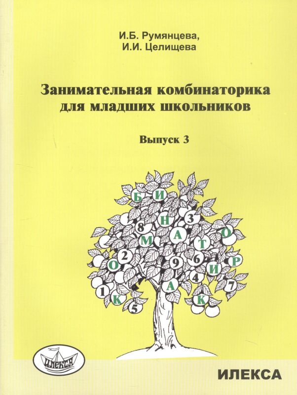 Занимательная комбинаторика для младших школьников. Выпуск 3.