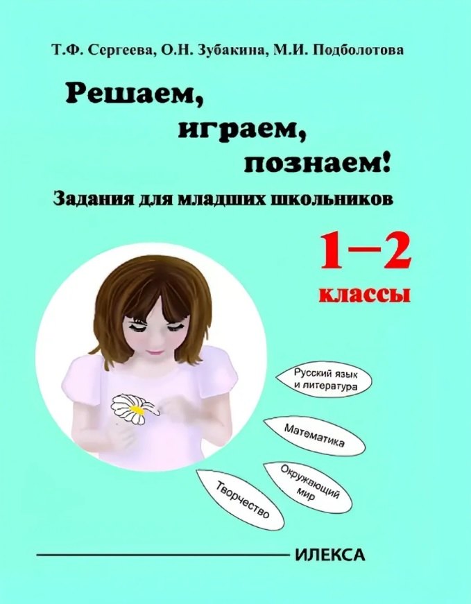 Играем, решаем, познаём! Задания для младших школьников. 1-2 кл. Уч. пос.