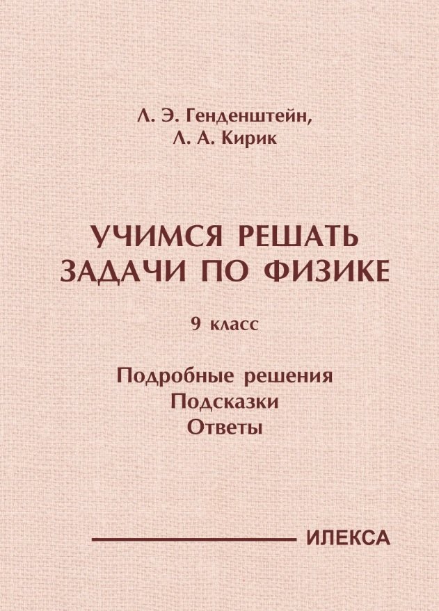 Учимся решать задачи по физике. 9 кл. Подробные решения. Подсказки. Ответы.