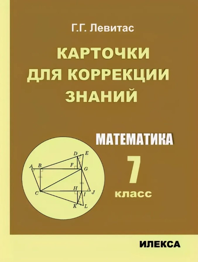 Карточки для коррекции знаний. Математика. 7 кл.