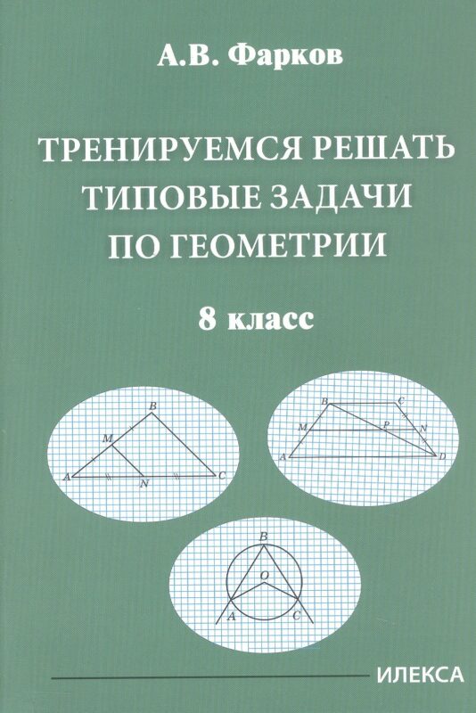 Тренируемся решать типовые задачи по геометрии. 8 кл.