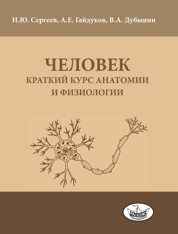 Человек: краткий курс анатомии и физиологии.