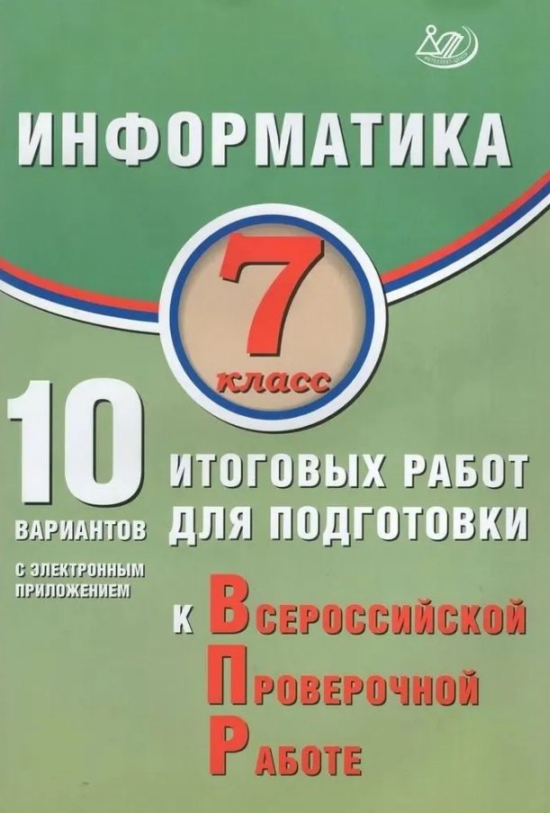 Информатика. 7 кл. 10 вариантов итоговых работ для подготовки к ВПР (в комплекте с Приложением).