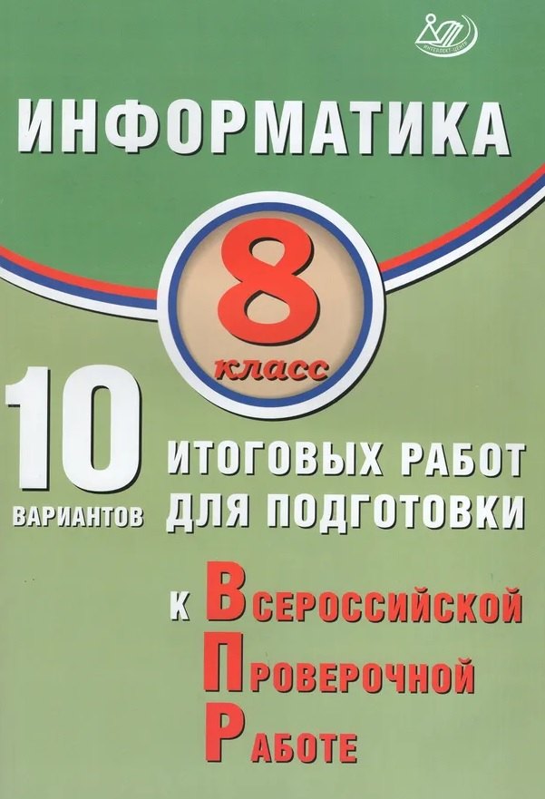 Информатика. 8 кл. 10 вариантов итоговых работ для подготовки к ВПР.