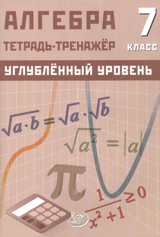 Алгебра. 7 кл. Тетрадь-тренажёр. Углубленный уровень.