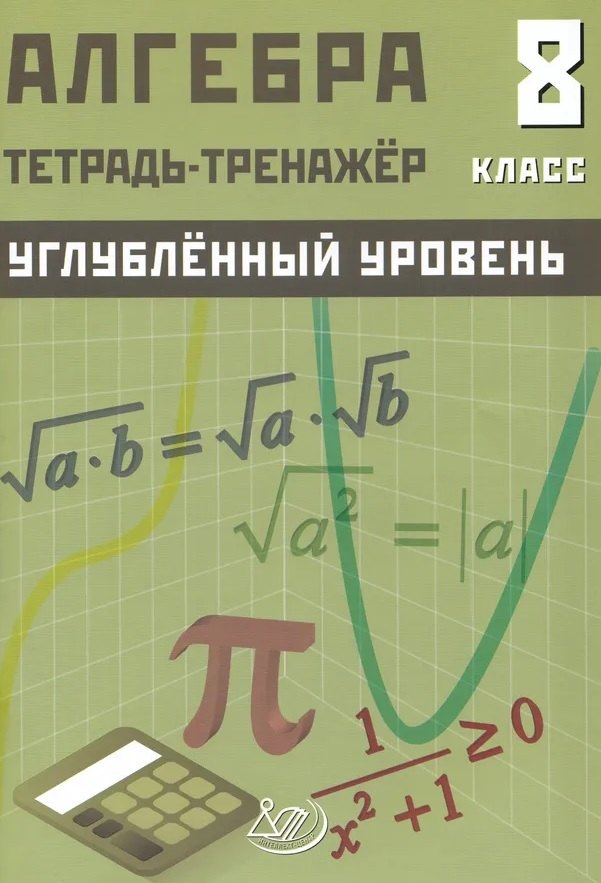 Алгебра. 8 кл. Тетрадь-тренажёр. Углубленный уровень.