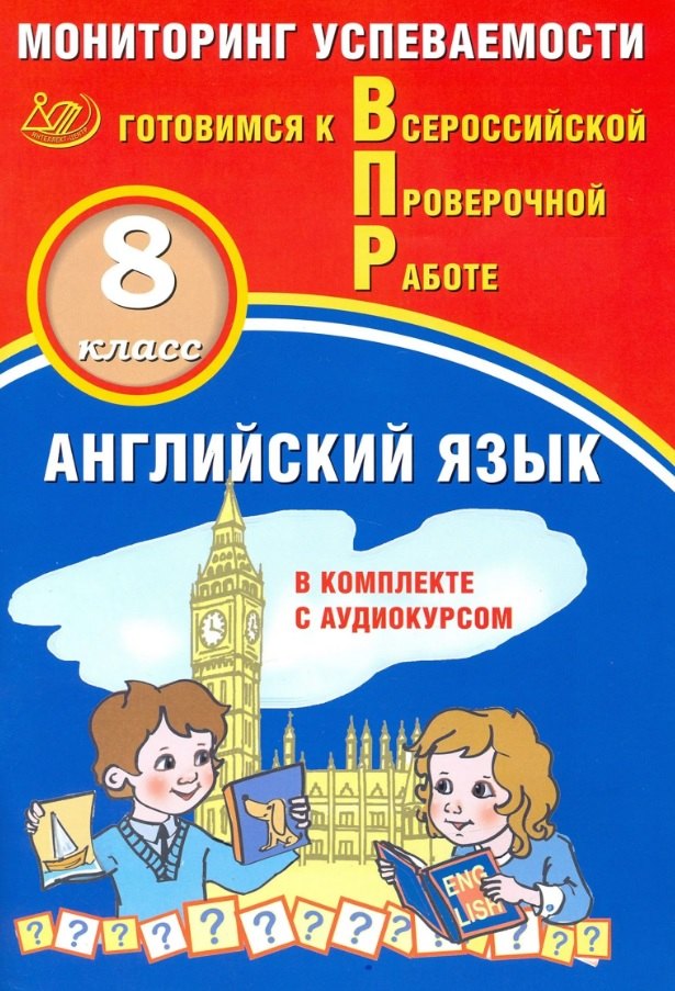 Английский язык. 8 кл. Мониторинг успеваемости. Готовимся к ВПР (с аудиокурсом).
