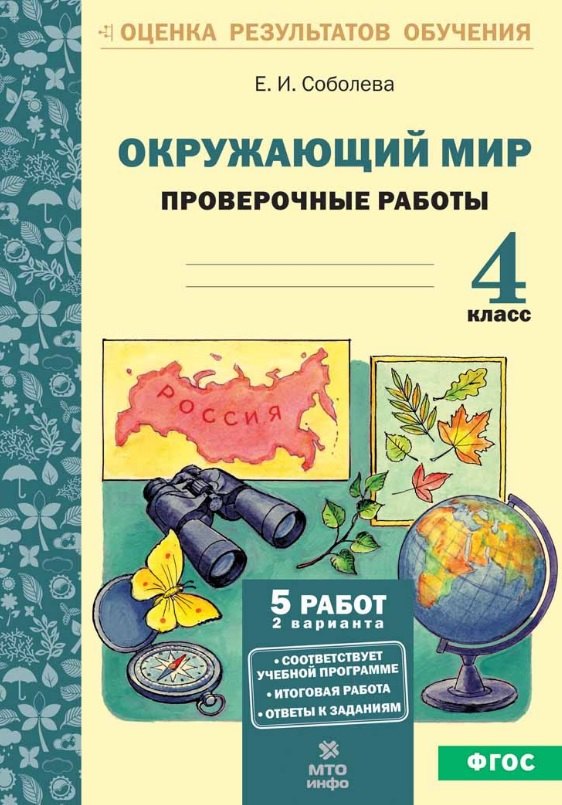 Соболева. Окружающий мир 4 кл. Проверочные работы (ФГОС)