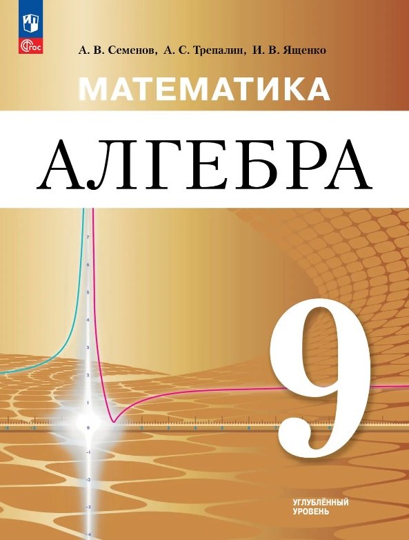 Семенов. Алгебра. 9 класс. Углублённый уровень. Учебное пособие / ФГОС 2021