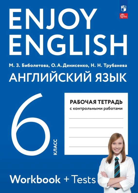 Биболетова. Английский язык. Рабочая тетрадь. 6 класс. / к уч/пособ. соотв. ФГОС 2021