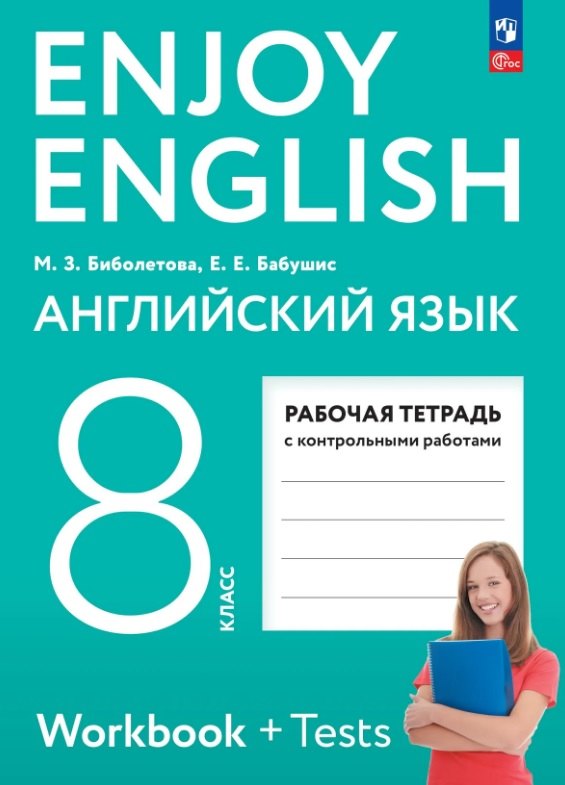 Биболетова. Биболетова. Enjoy English. Английский язык. 8 класс. Рабочая тетрадь. / к уч.пособ. соотв. ФГОС 2021
