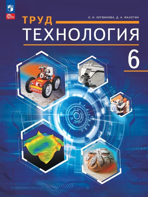 Логвинова. Труд (технология). 6 класс. Учебное пособие. /соотв. ФГОС 2021