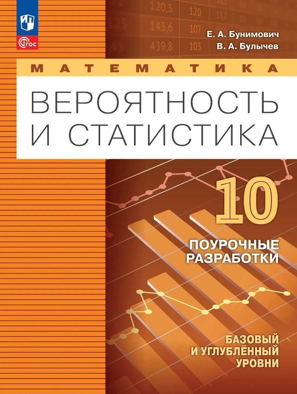 Бунимович. Математика. Вероятность и статистика. 10 класс. Базовый и углублённый уровни. Поурочные разработки / соответствует ФГОС 2022