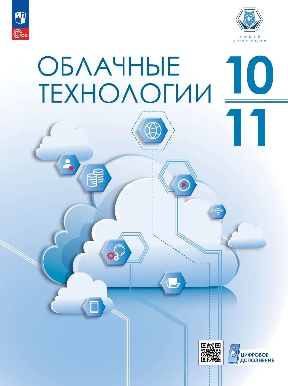 Бутенко. Облачные технологии. 10-11 классы.  Учебное пособие / соответствует ФГОС 2022