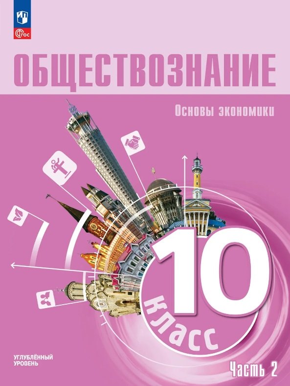 Зуев. Обществознание. Основы экономики.. 10 класс. Углубленный уровень. Учебное пособие. В 2 частях. Часть 2