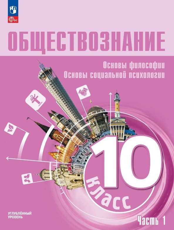 Лазебникова. Обществознание. Основы философии. Основы социальной психологии. 10 класс. Углубленный уровень. Учебное пособие. В 2 частях. Часть 1