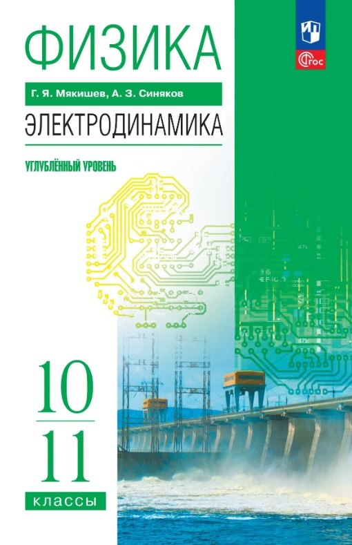 Мякишев. Физика. 10-11 классы. Электродинамика. Углублённый уровень. Учебное пособие. / соответствует ФГОС 2022