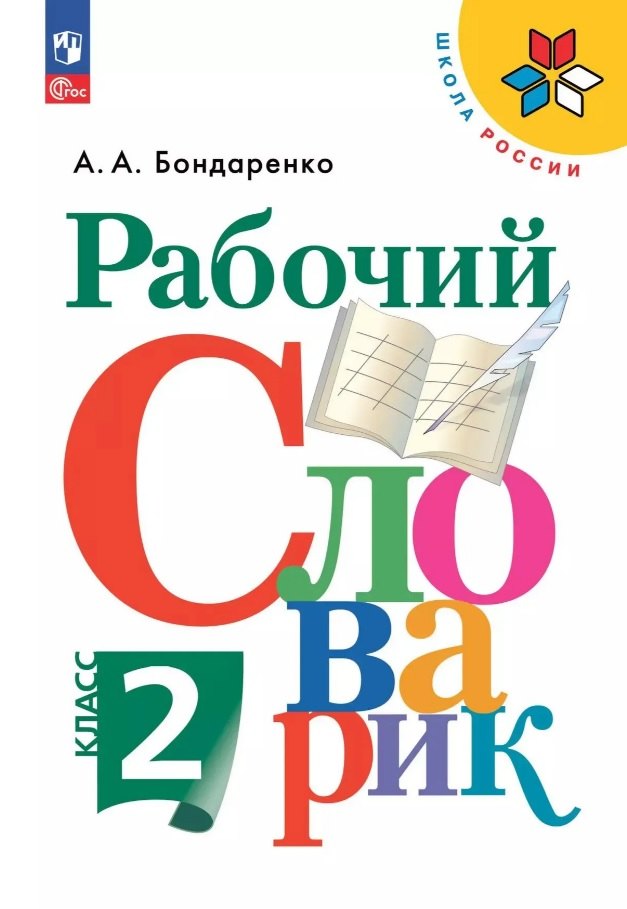 Бондаренко А. А., Рабочий словарик. 2 класс