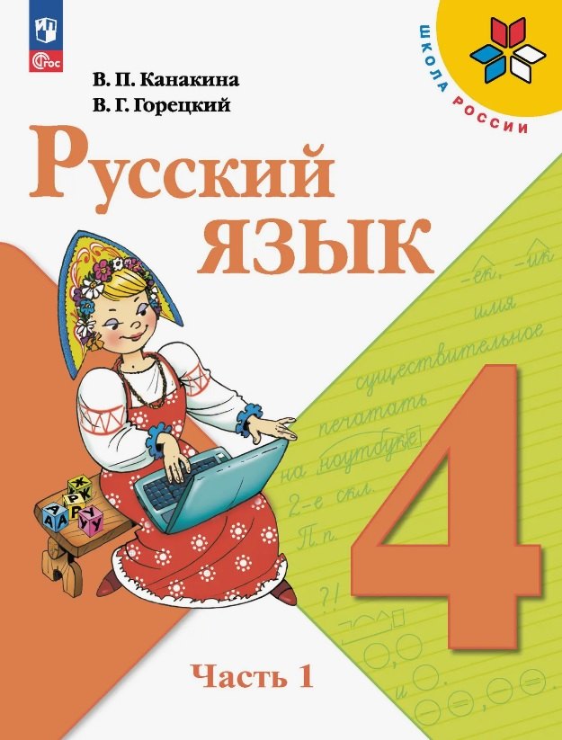 Канакина. Русский язык. 4 класс. Учебник. В 2-х ч. Часть 1. /ФГОС 2021