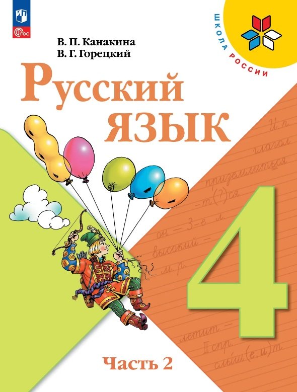 Канакина. Русский язык. 4 класс. Учебник. В 2-х ч. Часть 2. /ФГОС 2021