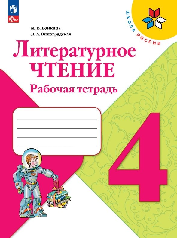 Бойкина. Литературное чтение. Рабочая тетрадь. 4 класс