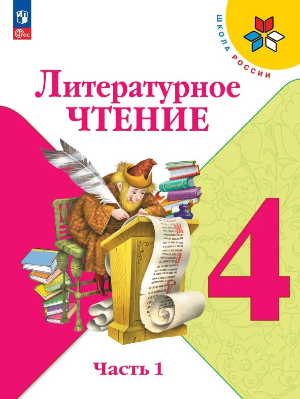 Климанова. Литературное чтение. 4 класс. Учебник. В 2 ч. Часть 1 ./ФГОС 2021