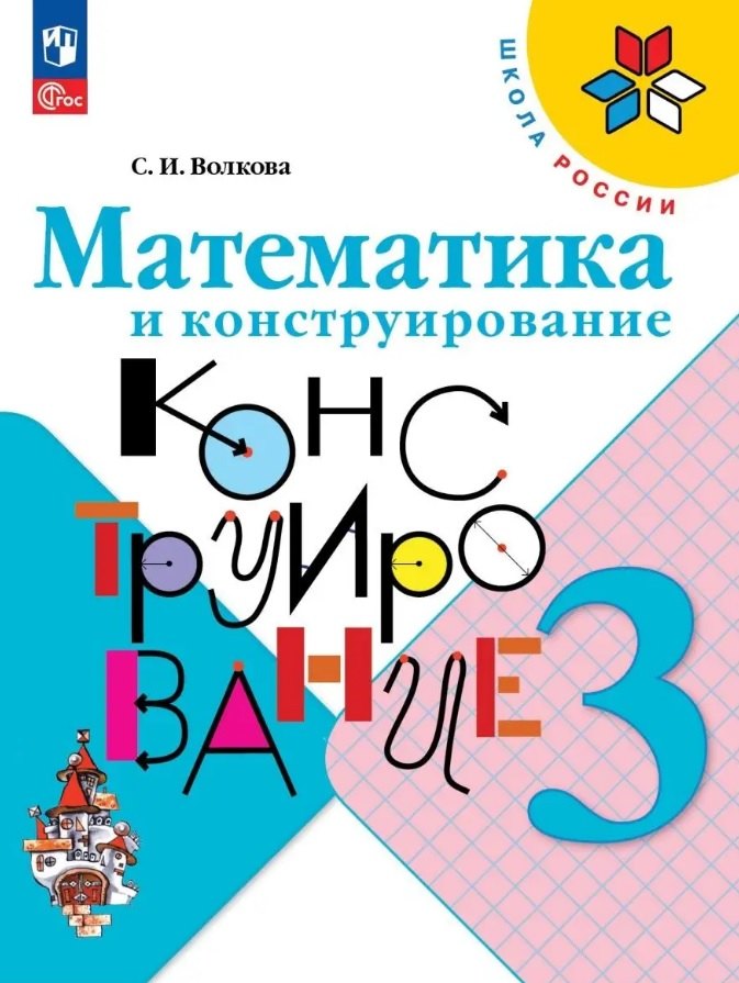Волкова. Математика и конструирование. 3 класс