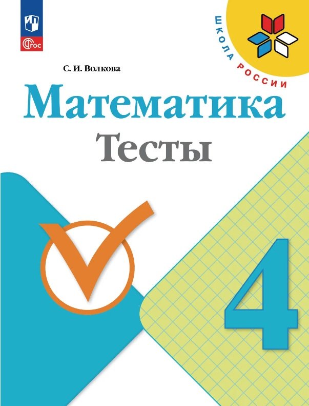 Волкова. Математика. Тесты. 4 класс