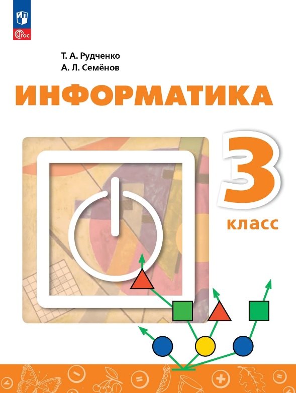 Рудченко. Информатика. 3 кл. Учебник /Пр.1 ФПУ 22/27