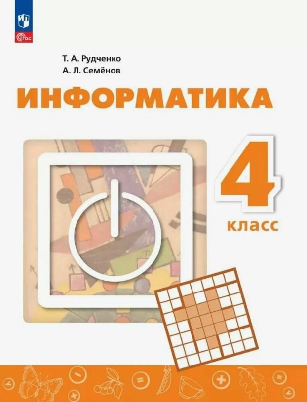 Рудченко. Информатика. 4 кл. Учебник /Пр.1 ФПУ 22/27