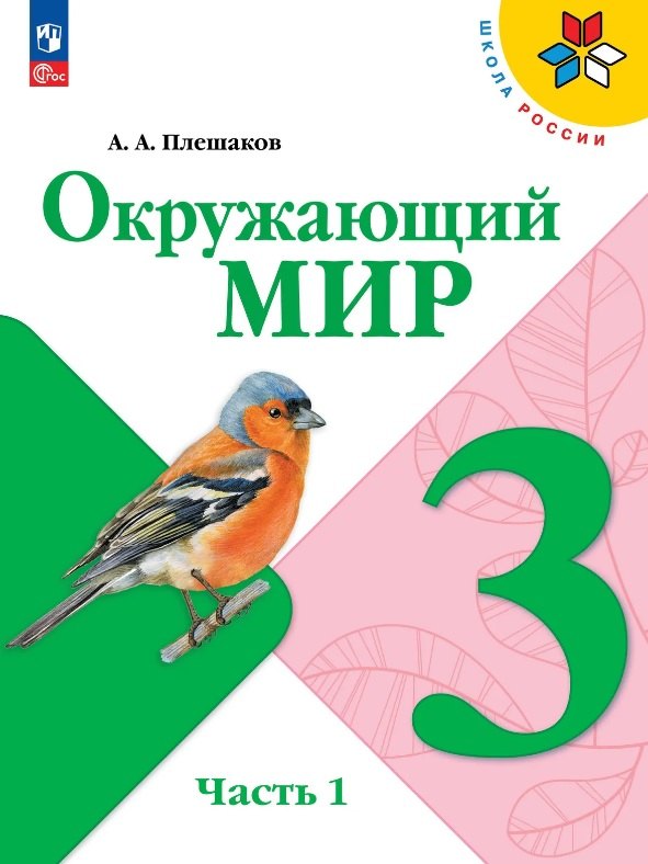 Плешаков. Окружающий мир. 3 класс. Учебник. В 2 ч. Часть 1. /ФГОС 2021