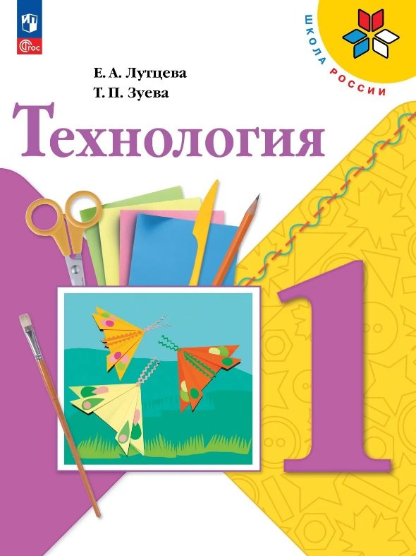 Лутцева. Технология. 1 класс. Учебник. /ФГОС 2021