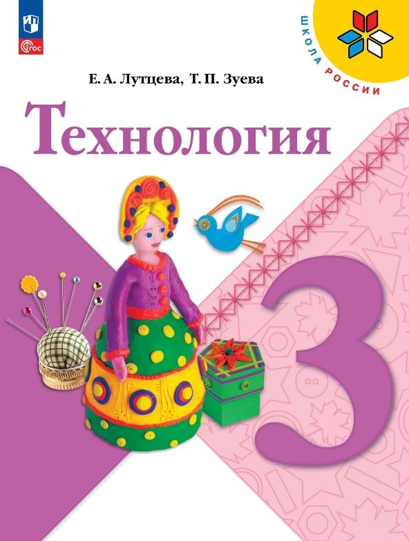 Лутцева. Технология. 3 класс. Учебник. /ФГОС 2021