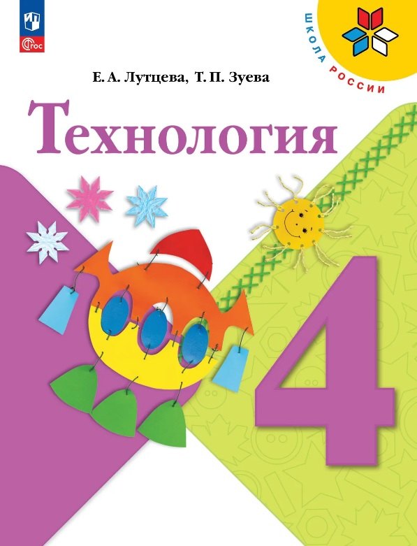 Лутцева. Технология. 4 класс. Учебник. /ФГОС 2021