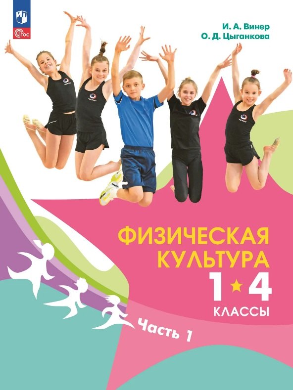 Винер-Усманова И.А., Цыганкова О. Д. / Под ред. Винер-Усмановой И.А. Физическая культура. 1-4 классы. Учебник. В 2 ч. Часть 1