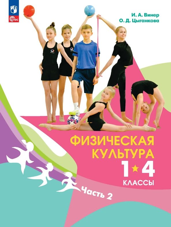 Винер-Усманова И.А., Цыганкова О. Д. / Под ред. Винер-Усмановой И.А. Физическая культура. 1-4 классы. Учебник. В 2 ч. Часть 2