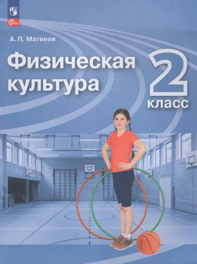 Матвеев. Физическая культура 2кл. Учебник. Пр.1 ФПУ 22-27
