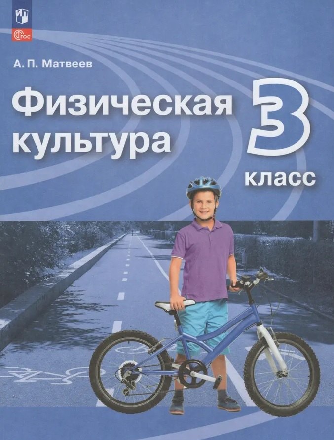 Матвеев. Физическая культура 3кл. Учебник. Пр.1 ФПУ 22-27