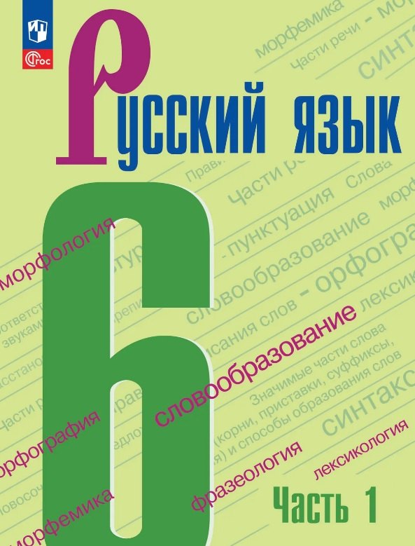 Баранов. Русский язык. 6 класс. Учебник. В 2 частях. Часть 1. /ФГОС 2021