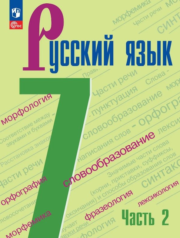 Баранов. Русский язык. 7 класс. Учебник. В 2 частях. Часть 2. /ФГОС 2021