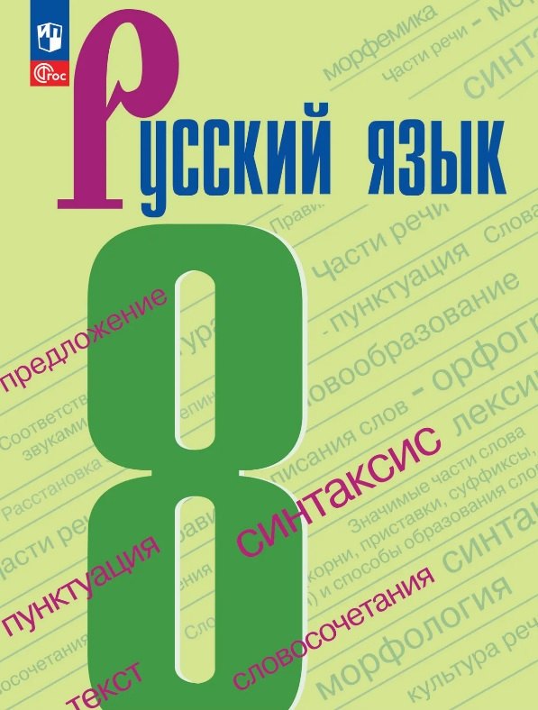 Бархударов. Русский язык. 8 класс. Учебник. /ФГОС 2021