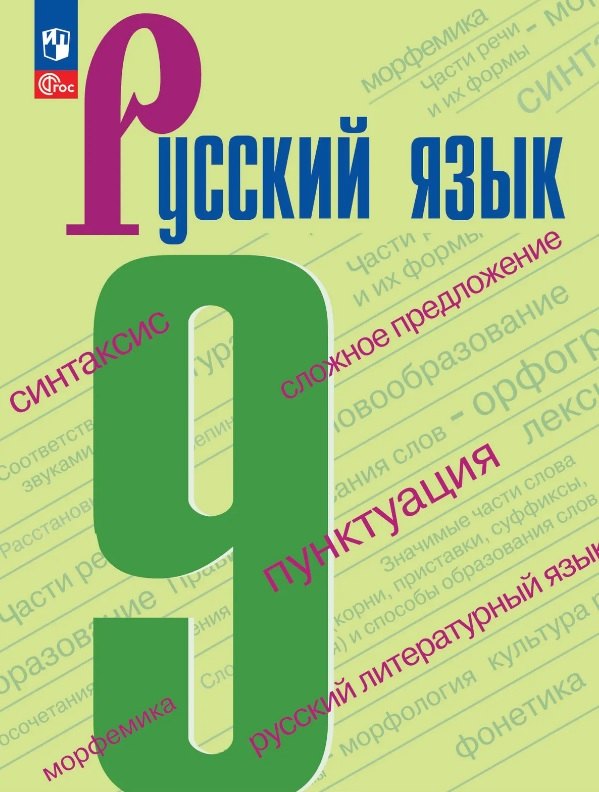 Бархударов. Русский язык. 9 класс. Учебник. /ФГОС 2021