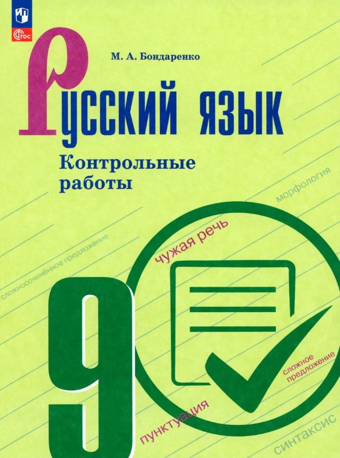 Бондаренко. Русский язык. Контрольные работы. 9 класс./ к ФП 22/27