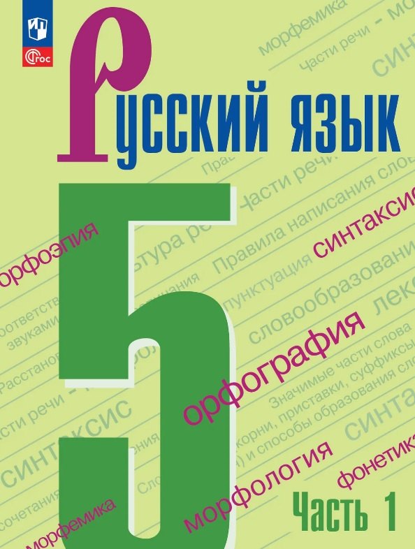 Ладыженская. Русский язык. 5 класс. Учебник. В 2 частях. Часть 1. /ФГОС 2021