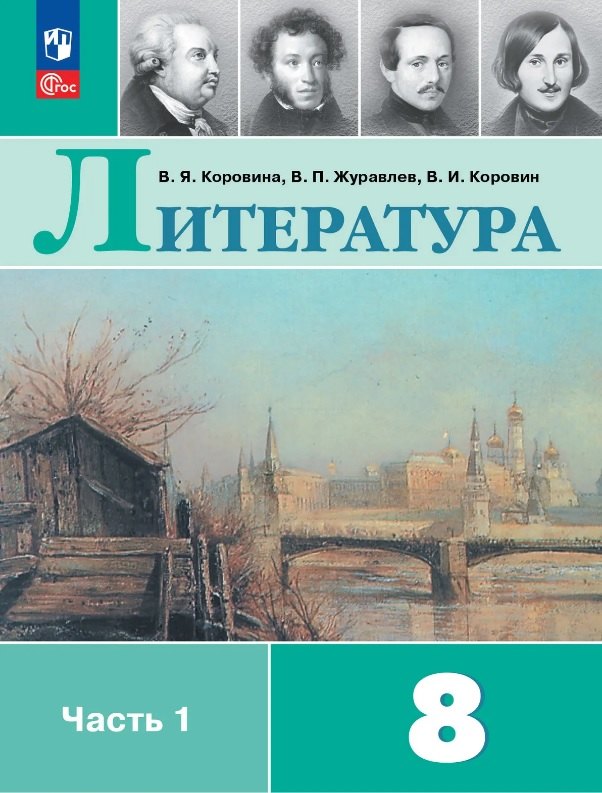 Коровина. Литература. 8 класс. Учебник. В 2 ч. Часть 1. /ФГОС 2021