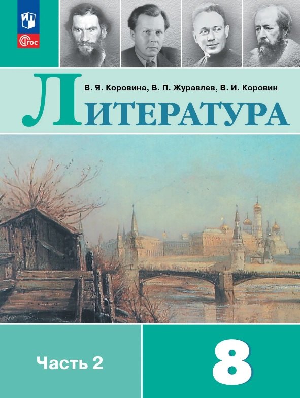 Коровина. Литература. 8 класс. Учебник. В 2 ч. Часть 2. /ФГОС 2021