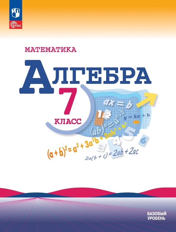 Макарычев. Математика. Алгебра. 7 класс. Базовый уровень. Учебник. /ФГОС 2021
