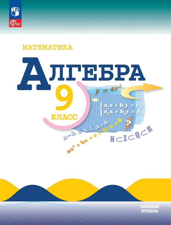 Макарычев. Математика. Алгебра. 9 класс. Базовый уровень. Учебник. /ФГОС 2021