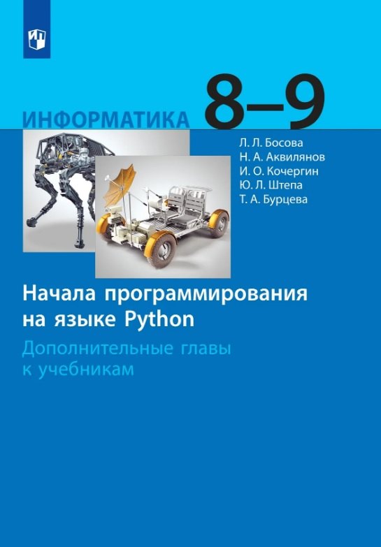 Босова. Информатика 8-9кл. Начала программирования на языке Python. Дополнительные главы. Учебное пособие/ к Пр. 1 и 2 ФПУ 22-27