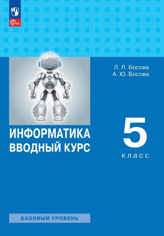 Босова. Информатика. 5 класс. Вводный курс. Базовый уровень. Учебник /ФГОС 2021